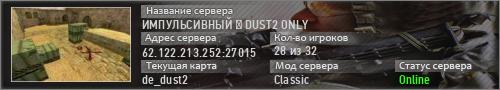 █ ИМПУЛЬСИВНЫЙ █ DUST2 18+ ©