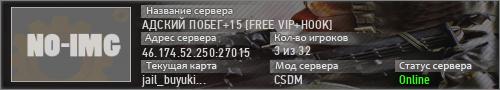 АДСКИЙ ПОБЕГ+15 [FREE VIP+HOOK]