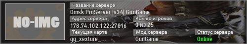 Omsk ProServer |v34| GunGame