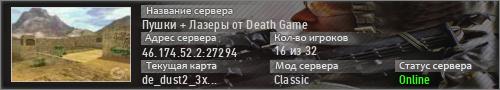 Пушки + Лазеры от Death Game