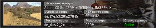 Atlant-CS.Ru CSDM •[ПУШКИ + ЛАЗЕРЫ]•