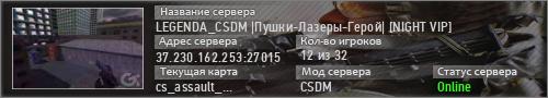 LEGENDA_CSDM |Пушки-Лазеры-Герой| [NIGHT VIP]