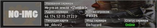 Мертвая земля •[Zombie]•