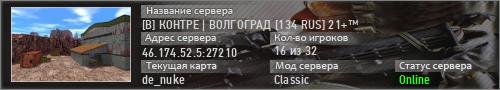 [В] КОНТРЕ | ВОЛГОГРАД [134 RUS] 21+™