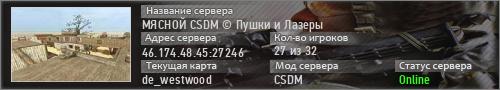 МЯСНОЙ CSDM © Пушки и Лазеры