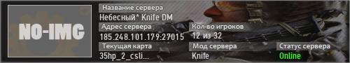 Небесный* Knife DM