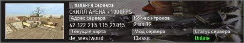 СКИЛЛ АРЕНА +1000FPS