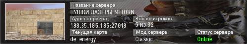 ПУШКИ ЛАЗЕРЫ NETORN