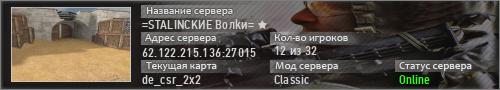 =STALINCKИE Boлkи= ★