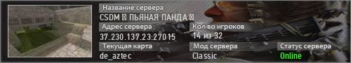 CSDM █ ПЬЯНАЯ ПАНДА █