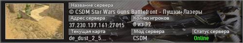 • CSDM Star Wars Battlefront Guns - Пушки+Лазеры
