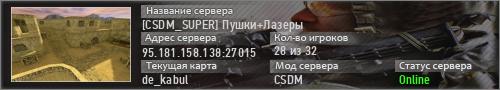 [CSDM_SUPER] Пушки+Лазеры