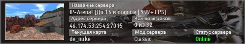 IP-Arena! [До 16 и старше | 999+ FPS]