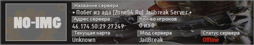 • Побег из ада [Zone54.Ru] Jailbreak Server •