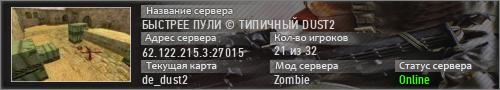 БЫСТРЕЕ ПУЛИ © ТИПИЧНЫЙ DUST2
