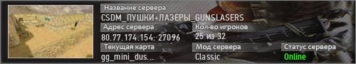 CSDM_ПУШКИ+ЛАЗЕРЫ_GUNSLASERS