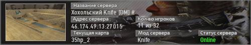 Хохольский Knife [DM] #