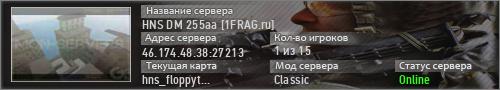 HNS DM 255aa [1FRAG.ru]