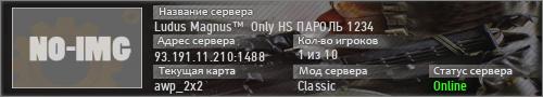 Ludus Magnus™  Only HS ПАРОЛЬ 1234