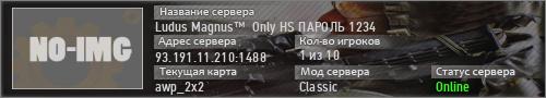 Ludus Magnus™  HS пароль npw1