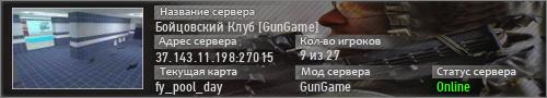 Бойцовский Клуб [GunGame]