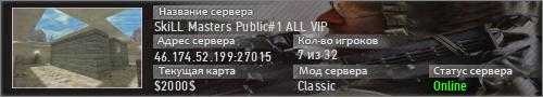 SkiLL Masters Public#1 ALL VIP