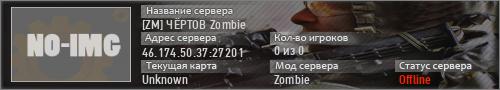 [ZM] ЧЁРТОВ Zombie