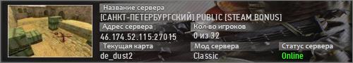 [САНКТ-ПЕТЕРБУРГСКИЙ] PUBLIC [STEAM BONUS]