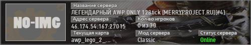 ЛЕГЕНДАРНЫЙ AWP ONLY 128tick [MERRYPROJECT.RU][#4]