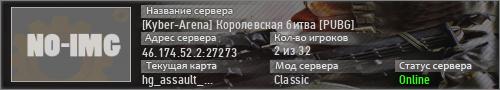 [Kyber-Arena] Королевская битва [PUBG]