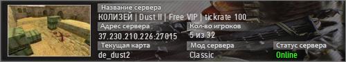 КОЛИЗЕЙ | Dust II | Free VIP | tickrate 100