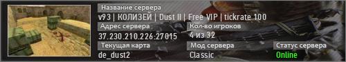 v93 | КОЛИЗЕЙ | Dust II | Free VIP | tickrate 100
