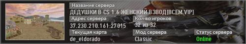 ДЕДУШКИ В CS 1.6 ЖЕНСКИЙ ВЗВОД[BCEM VIP]