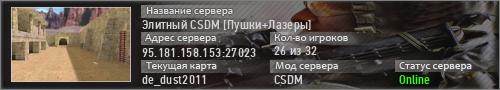 Элитный CSDM [Пушки+Лазеры]