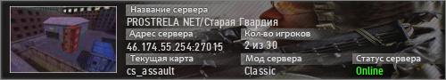 PROSTRELA NET/Старая Гвардия