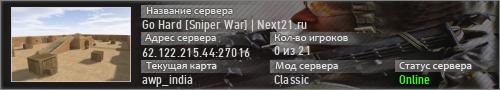 Go Hard [Sniper War] | Next21.ru
