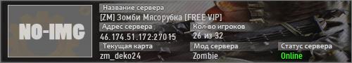 [ZM] Зомби Мясорубка [FREE VIP]