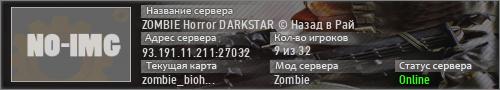ZOMBIE Horror DARKSTAR © Назад в Рай
