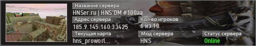 HNSer.ru | HNS DM #100aa
