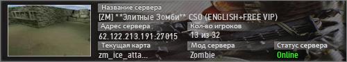 [ZM] **Элитныe Зoмби** CSO (ENGLISH+FREE VIP)