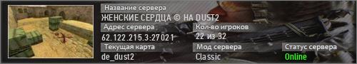 ЖЕНСКИЕ СЕРДЦА © НА DUST2