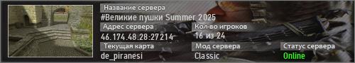 #Великие пушки Summer 2025