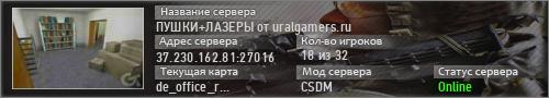 ПУШКИ+ЛАЗЕРЫ от uralgamers.ru