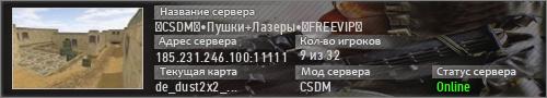 『CSDM』•Пушки+Лазеры•ღFREEVIPღ