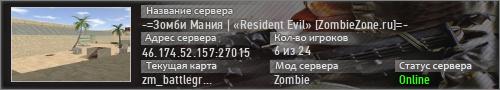 -=Зомби Мания | «Resident Evil» [ZombieZone.ru]=-