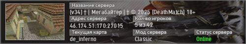 [v34] † | Мегабайтер | † © 2025 [DeathMatch] 18+