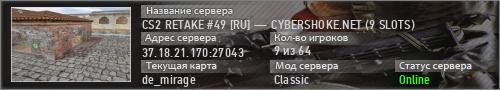 CS2 RETAKE #49 [RU] — CYBERSHOKE.NET (9 SLOTS)