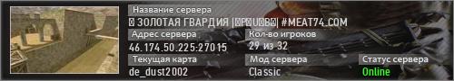 ► ЗОЛОТАЯ ГВАРДИЯ |͇P͇U͇B͇| #MEAT74.COM