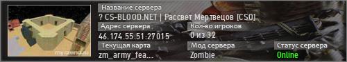 ♥ CS-BLOOD.NET | Рассвет Мертвецов [CSO]