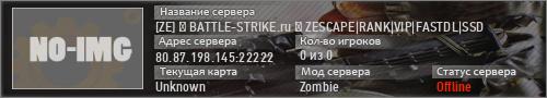[ZE] ▇ BATTLE-STRIKE.ru ▇ [ZOMBIE ESCAPE]|RANK|VIP|FASTD